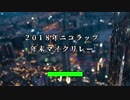 2018年ニコラップ年末ＭＲ【マイクリレー】