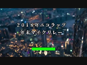2018年ニコラップ年末ＭＲ【マイクリレー】