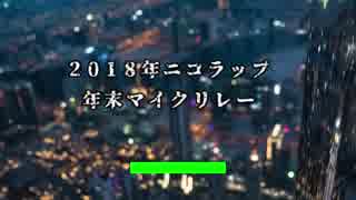 2018年ニコラップ年末ＭＲ【マイクリレー】