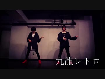 【SCride】九龍レトロ 踊ってみた