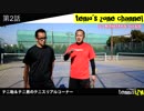 【プレミアテニスイズム】テニ助＆テニ男テニスリアリティーショー②（テニ助のKEEP力を高める回）
