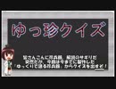 ゆっ珍クイズ！【難易度：いーじー】