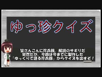 ゆっ珍クイズ！【難易度：いーじー】