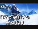 「BFVで解説する戦闘教義」 EP02
