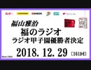 福山雅治   福のラジオ　2018.12.29〔161回〕ラジオ甲子園優勝者決定