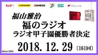 福山雅治   福のラジオ　2018.12.29〔161回〕ラジオ甲子園優勝者決定