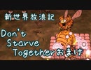 【Don't Starve Together】ゆっくり新世界放浪記 おまけ１