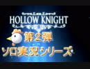 【実況】放浪ムシ日記【1日目】
