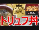 【なか卯】鉛筆の削りカス入り親子丼 990円