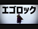 【Fate/MMD】エゴロック【アマデウス】