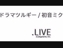 【MMD】ドラマツルギー【.LIVE全員】