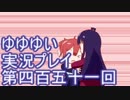 全員集合！　結城友奈は勇者である　花結いのきらめき実況プレイpart451