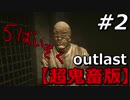 【鬼畜】時間ねえから5倍速で‘OUTLAST‘クリアするわ#2
