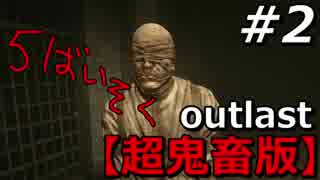 【鬼畜】時間ねえから5倍速で‘OUTLAST‘クリアするわ#2