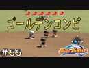 【１３年目】ゴールデンコンビ誕生【栄冠ナイン】＃５５