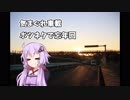 【ゆかり車載】気まぐれ車載 part6.ボツネタで忘年回