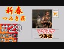 #29【COD BO4】近未来の戦場からこんにちは【つみき荘】