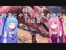 【MHW】剣士茜の物資にやさしい武者修行 14日目【VOICEROID実況】