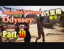 ［作業用］Assassin's Creed® Odyssey Part10