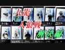 【タイガー的】九龍戦闘市街区人狼戦②
