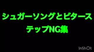 【バンドリ】シュガーソングとビターステップNG集