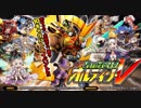 【オトギフロンティア】合体！5つのディ･マキナ　オルディン･V ボス戦BGM