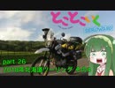 とことこいくSEROW250 part 26 ～2018年北海道ツーリング その4～