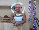 肉体派おじゃる丸ティアマト説.nergalhoshiii