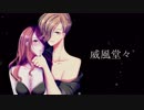 威風堂々 歌ってみた【びーべ】
