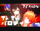 アイドル部でTikTokパロディ集