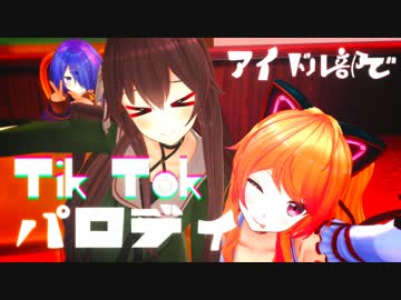 アイドル部でTikTokパロディ集