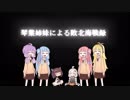 病んでる琴葉姉妹による敗北海戦録　part13(終）