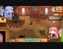 琴葉姉妹ののんびり農業生活part32【StardewValley】