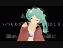 MMDドラマツルギー 初音ミク