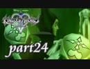 【女性実況】KINGDOM HEARTS Ⅱを初見で実況するぞい -part24-