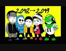 【ニコラップ】2018→2019　年末年始マイクリレー