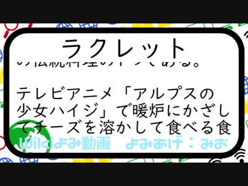 【wiki読み動画】ラクレット/みおが読んでみた