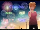 【Fire◎Flower】ぐるたみんNero96猫音崎リタ赤飯【歌ってみた】