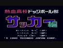 くにおくん　ザ・ワールド～クラシックスコレクション～（熱血高校　ドッチボール部　サッカー編）part1