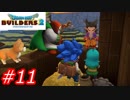 【破壊と創造】ドラゴンクエストビルダーズ2　Part11