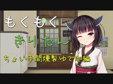 もくもくきりたん　～ちょい手間燻製ゆで卵編～