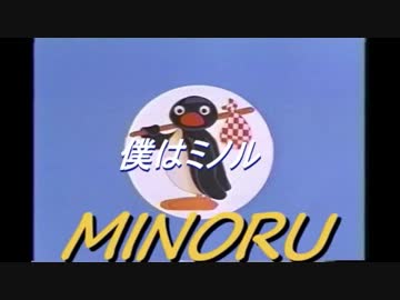 ミノルピングーアンソロジー　「僕はミノル」