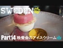 【ゆっくり】北欧スウェーデン一人旅　Part14　晩餐会のアイスクリーム