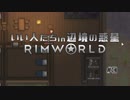 【実況】いい人たちin辺境の惑星#4【RimWorld】