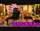 【実況】天使、勇者になる。 DQ11　part77