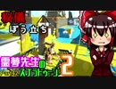 【ゆっくり実況】霊夢先生のスプラトゥーン２【Part42】