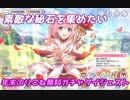 素敵な秘石集め、年末無料ガチャ９連発（９０連分）！