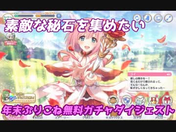 素敵な秘石集め、年末無料ガチャ９連発（９０連分）！