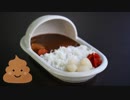 海外の偽セレブも大絶賛⁉便器型う〇こカレーのレシピ　ASMR　偽食テロ