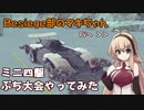Besiege部のマキちゃん「ぷちレース大会やってみた」【ミニ四駆】